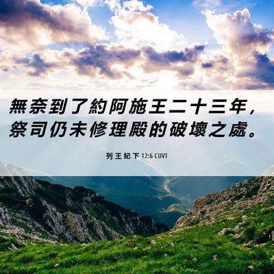 Picture 06 - 列 王 紀 下 12:6 CUVT - 無 奈 到 了 約 阿 施 王 二 十 三 年 - Bible Verse Picture