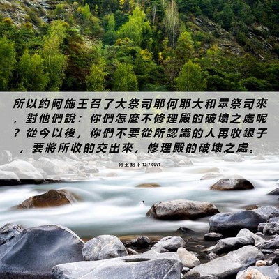 Picture 06 - 列 王 紀 下 12:7 CUVT - 所 以 約 阿 施 王 召 了 大 祭 司 耶 - Bible Verse Picture