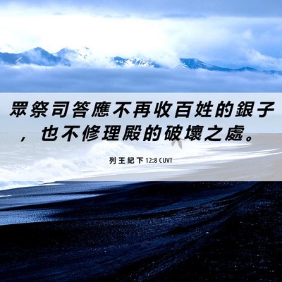 Picture 06 - 列 王 紀 下 12:8 CUVT - 眾 祭 司 答 應 不 再 收 百 姓 的 銀 - Bible Verse Picture