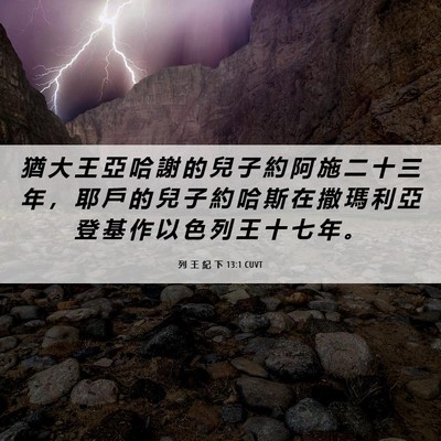 Picture 06 - 列 王 紀 下 13:1 CUVT - 猶 大 王 亞 哈 謝 的 兒 子 約 阿 施 - Bible Verse Picture