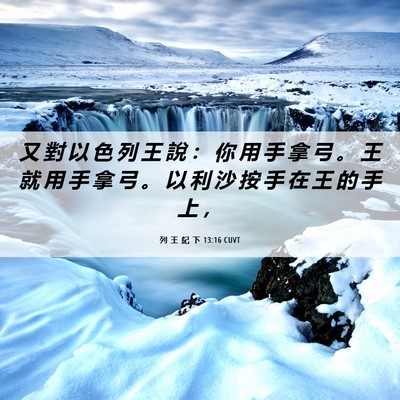 Picture 06 - 列 王 紀 下 13:16 CUVT - 又 對 以 色 列 王 說 ： 你 用 手 拿 - Bible Verse Picture