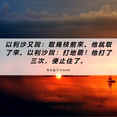 Picture 06 - 列 王 紀 下 13:18 CUVT - 以 利 沙 又 說 ： 取 幾 枝 箭 來 。 - Bible Verse Picture