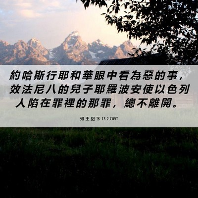 Picture 06 - 列 王 紀 下 13:2 CUVT - 約 哈 斯 行 耶 和 華 眼 中 看 為 惡 - Bible Verse Picture
