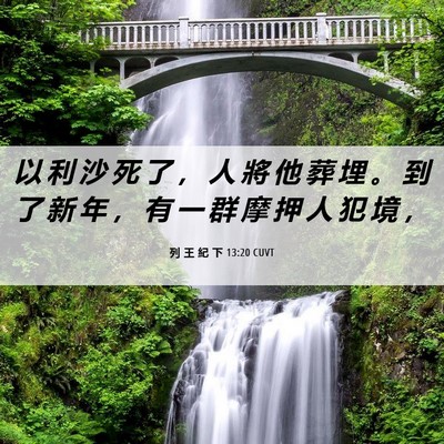 Picture 06 - 列 王 紀 下 13:20 CUVT - 以 利 沙 死 了 ， 人 將 他 葬 埋 。 - Bible Verse Picture