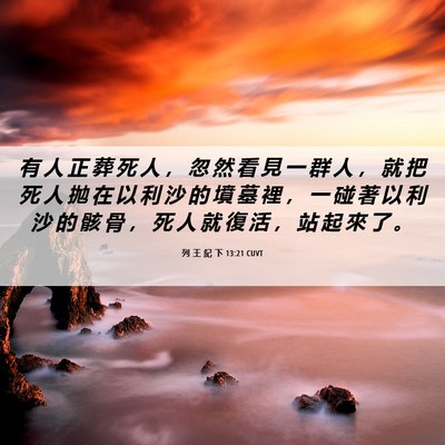 Picture 06 - 列 王 紀 下 13:21 CUVT - 有 人 正 葬 死 人 ， 忽 然 看 見 一 - Bible Verse Picture
