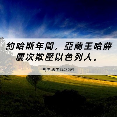 Picture 06 - 列 王 紀 下 13:22 CUVT - 約 哈 斯 年 間 ， 亞 蘭 王 哈 薛 屢 - Bible Verse Picture