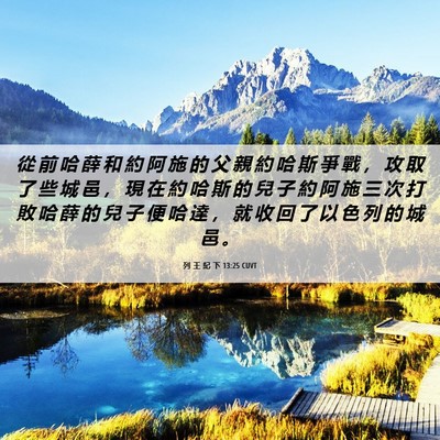 Picture 06 - 列 王 紀 下 13:25 CUVT - 從 前 哈 薛 和 約 阿 施 的 父 親 約 - Bible Verse Picture