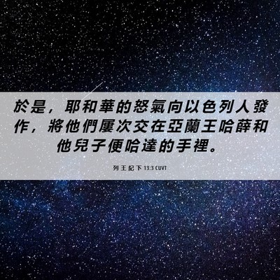 Picture 06 - 列 王 紀 下 13:3 CUVT - 於 是 ， 耶 和 華 的 怒 氣 向 以 色 - Bible Verse Picture