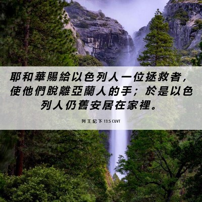 Picture 06 - 列 王 紀 下 13:5 CUVT - 耶 和 華 賜 給 以 色 列 人 一 位 拯 - Bible Verse Picture