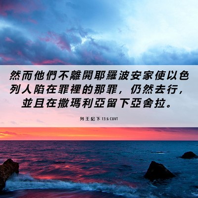 Picture 06 - 列 王 紀 下 13:6 CUVT - 然 而 他 們 不 離 開 耶 羅 波 安 家 - Bible Verse Picture