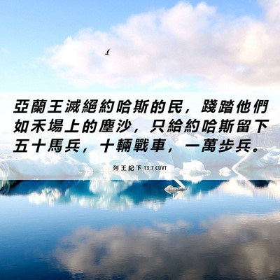 Picture 06 - 列 王 紀 下 13:7 CUVT - 亞 蘭 王 滅 絕 約 哈 斯 的 民 ， 踐 - Bible Verse Picture