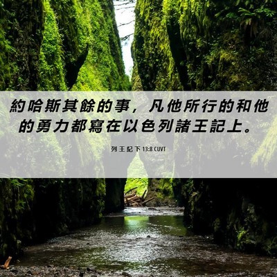 Picture 06 - 列 王 紀 下 13:8 CUVT - 約 哈 斯 其 餘 的 事 ， 凡 他 所 行 - Bible Verse Picture