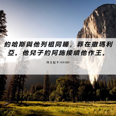 Picture 06 - 列 王 紀 下 13:9 CUVT - 約 哈 斯 與 他 列 祖 同 睡 ， 葬 在 - Bible Verse Picture