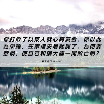 Picture 06 - 列 王 紀 下 14:10 CUVT - 你 打 敗 了 以 東 人 就 心 高 氣 傲 - Bible Verse Picture