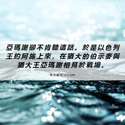 Picture 06 - 列 王 紀 下 14:11 CUVT - 亞 瑪 謝 卻 不 肯 聽 這 話 。 於 是 - Bible Verse Picture