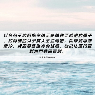 Picture 06 - 列 王 紀 下 14:13 CUVT - 以 色 列 王 約 阿 施 在 伯 示 麥 擒 - Bible Verse Picture