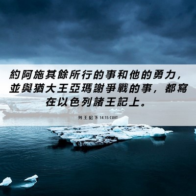 Picture 06 - 列 王 紀 下 14:15 CUVT - 約 阿 施 其 餘 所 行 的 事 和 他 的 - Bible Verse Picture