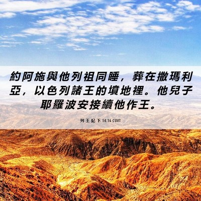 Picture 06 - 列 王 紀 下 14:16 CUVT - 約 阿 施 與 他 列 祖 同 睡 ， 葬 在 - Bible Verse Picture