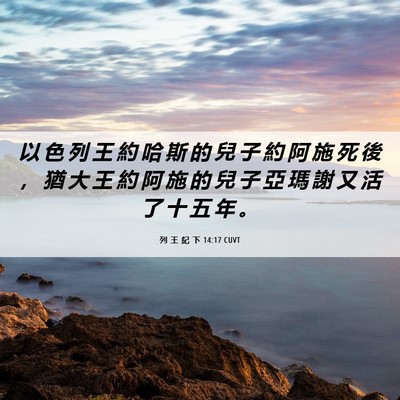 Picture 06 - 列 王 紀 下 14:17 CUVT - 以 色 列 王 約 哈 斯 的 兒 子 約 阿 - Bible Verse Picture