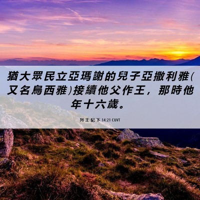 Picture 06 - 列 王 紀 下 14:21 CUVT - 猶 大 眾 民 立 亞 瑪 謝 的 兒 子 亞 - Bible Verse Picture