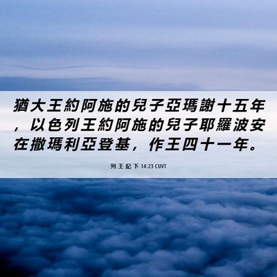 Picture 06 - 列 王 紀 下 14:23 CUVT - 猶 大 王 約 阿 施 的 兒 子 亞 瑪 謝 - Bible Verse Picture