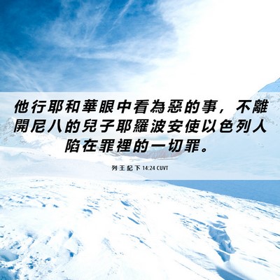 Picture 06 - 列 王 紀 下 14:24 CUVT - 他 行 耶 和 華 眼 中 看 為 惡 的 事 - Bible Verse Picture