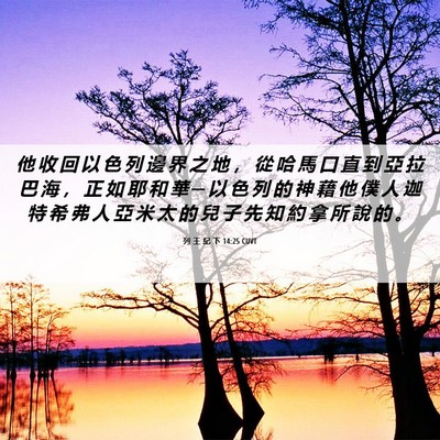 Picture 06 - 列 王 紀 下 14:25 CUVT - 他 收 回 以 色 列 邊 界 之 地 ， 從 - Bible Verse Picture