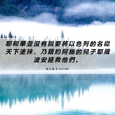 Picture 06 - 列 王 紀 下 14:27 CUVT - 耶 和 華 並 沒 有 說 要 將 以 色 列 - Bible Verse Picture
