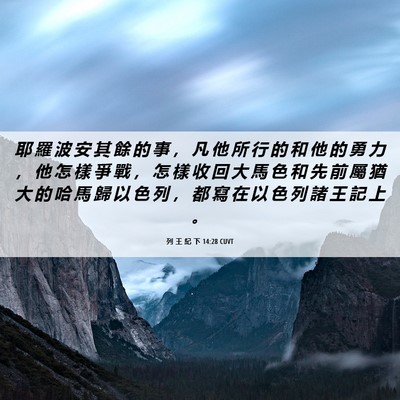 Picture 06 - 列 王 紀 下 14:28 CUVT - 耶 羅 波 安 其 餘 的 事 ， 凡 他 所 - Bible Verse Picture