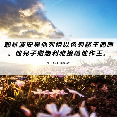 Picture 06 - 列 王 紀 下 14:29 CUVT - 耶 羅 波 安 與 他 列 祖 以 色 列 諸 - Bible Verse Picture