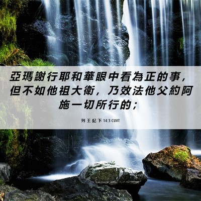 Picture 06 - 列 王 紀 下 14:3 CUVT - 亞 瑪 謝 行 耶 和 華 眼 中 看 為 正 - Bible Verse Picture