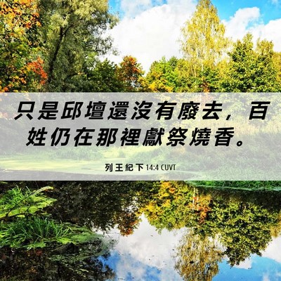 Picture 06 - 列 王 紀 下 14:4 CUVT - 只 是 邱 壇 還 沒 有 廢 去 ， 百 姓 - Bible Verse Picture