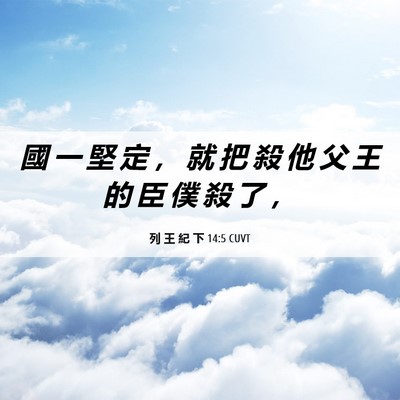 Picture 06 - 列 王 紀 下 14:5 CUVT - 國 一 堅 定 ， 就 把 殺 他 父 王 的 - Bible Verse Picture