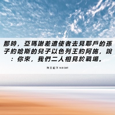 Picture 06 - 列 王 紀 下 14:8 CUVT - 那 時 ， 亞 瑪 謝 差 遣 使 者 去 見 - Bible Verse Picture