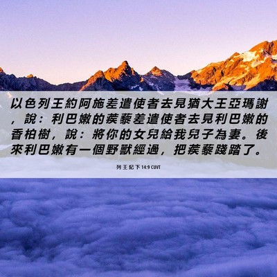 Picture 06 - 列 王 紀 下 14:9 CUVT - 以 色 列 王 約 阿 施 差 遣 使 者 去 - Bible Verse Picture