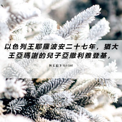Picture 06 - 列 王 紀 下 15:1 CUVT - 以 色 列 王 耶 羅 波 安 二 十 七 年 - Bible Verse Picture