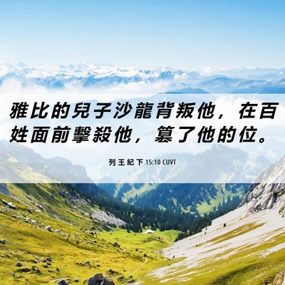 Picture 06 - 列 王 紀 下 15:10 CUVT - 雅 比 的 兒 子 沙 龍 背 叛 他 ， 在 - Bible Verse Picture