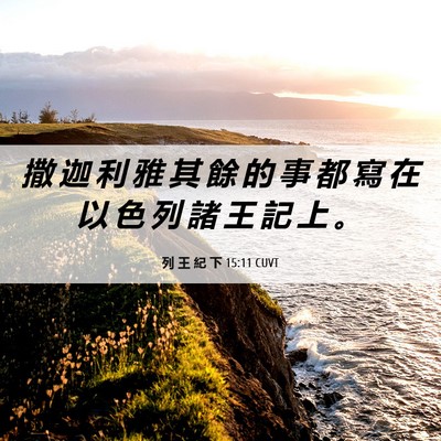 Picture 06 - 列 王 紀 下 15:11 CUVT - 撒 迦 利 雅 其 餘 的 事 都 寫 在 以 - Bible Verse Picture