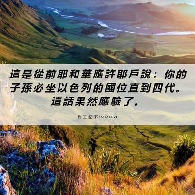 Picture 06 - 列 王 紀 下 15:12 CUVT - 這 是 從 前 耶 和 華 應 許 耶 戶 說 - Bible Verse Picture