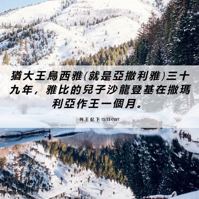 Picture 06 - 列 王 紀 下 15:13 CUVT - 猶 大 王 烏 西 雅 ( 就 是 亞 撒 利 雅 - Bible Verse Picture
