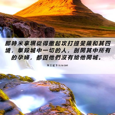 Picture 06 - 列 王 紀 下 15:16 CUVT - 那 時 米 拿 現 從 得 撒 起 攻 打 提 - Bible Verse Picture