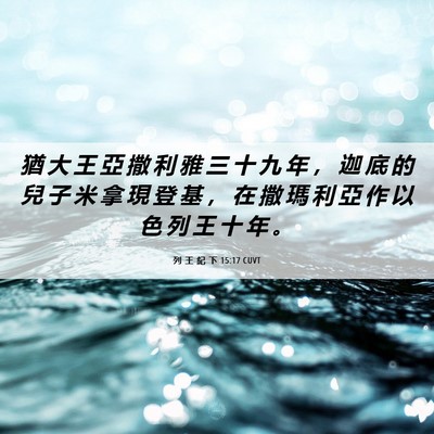 Picture 06 - 列 王 紀 下 15:17 CUVT - 猶 大 王 亞 撒 利 雅 三 十 九 年 ， - Bible Verse Picture