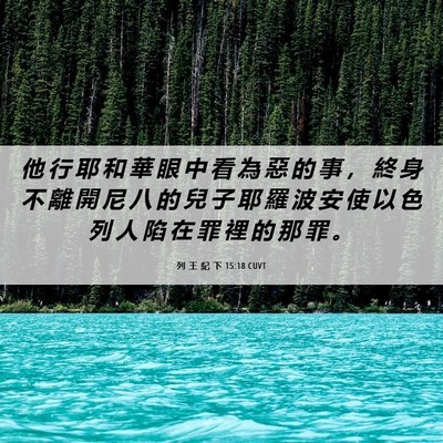 Picture 06 - 列 王 紀 下 15:18 CUVT - 他 行 耶 和 華 眼 中 看 為 惡 的 事 - Bible Verse Picture