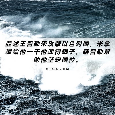 Picture 06 - 列 王 紀 下 15:19 CUVT - 亞 述 王 普 勒 來 攻 擊 以 色 列 國 - Bible Verse Picture