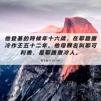 Picture 06 - 列 王 紀 下 15:2 CUVT - 他 登 基 的 時 候 年 十 六 歲 ， 在 - Bible Verse Picture