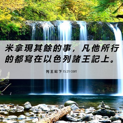 Picture 06 - 列 王 紀 下 15:21 CUVT - 米 拿 現 其 餘 的 事 ， 凡 他 所 行 - Bible Verse Picture