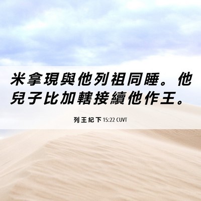Picture 06 - 列 王 紀 下 15:22 CUVT - 米 拿 現 與 他 列 祖 同 睡 。 他 兒 - Bible Verse Picture