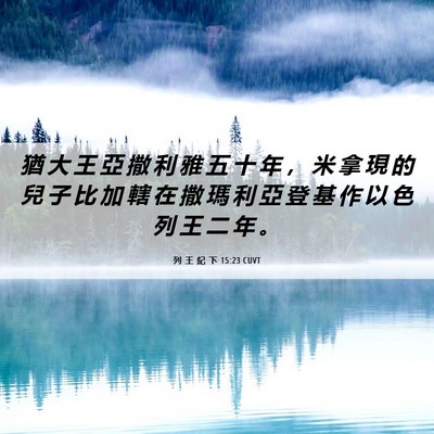 Picture 06 - 列 王 紀 下 15:23 CUVT - 猶 大 王 亞 撒 利 雅 五 十 年 ， 米 - Bible Verse Picture