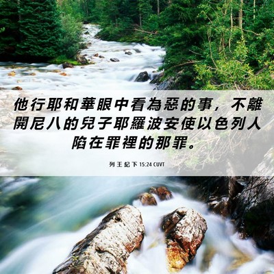 Picture 06 - 列 王 紀 下 15:24 CUVT - 他 行 耶 和 華 眼 中 看 為 惡 的 事 - Bible Verse Picture