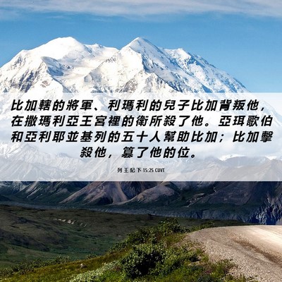 Picture 06 - 列 王 紀 下 15:25 CUVT - 比 加 轄 的 將 軍 、 利 瑪 利 的 兒 - Bible Verse Picture